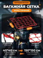 Scout сетка на багажник 40*40 Красная Крючки металл в Ижевске