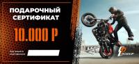 Подарочный сертификат Pro-Ekip.ru на 10.000р в Ижевске