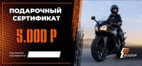 Подарочный сертификат Pro-Ekip.ru на 5.000р в Ижевске