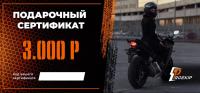 Подарочный сертификат Pro-Ekip.ru на 3.000р в Ижевске