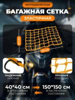 Scout сетка на багажник 40*40 Желтая Крючки металл в Ижевске