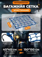 Scout сетка на багажник 40*40 Синяя Крючки металл в Ижевске