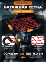 Scout сетка на багажник 40*40 Красная Крючки пластик в Ижевске