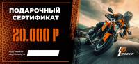 Подарочный сертификат Pro-Ekip.ru на 20.000р в Ижевске