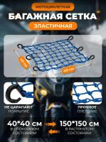Scout сетка на багажник 40*40 Синяя Крючки пластик в Ижевске