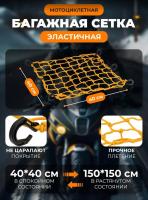 Scout сетка на багажник 40*40 Желтая Крючки пластик в Ижевске