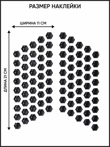 Motolike Наклейки на бак Соты Черные в Ижевске