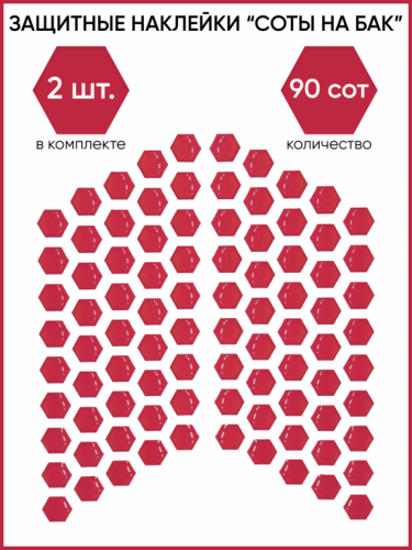 Motolike Наклейки на бак Соты Красные в Ижевске