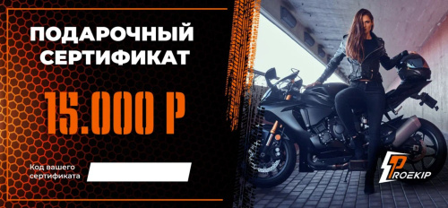 Подарочный сертификат Pro-Ekip.ru на 15.000р в Ижевске