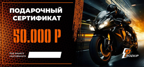 Подарочный сертификат Pro-Ekip.ru на 50.000р в Ижевске