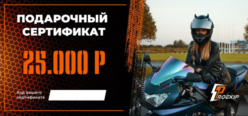 Подарочный сертификат Pro-Ekip.ru на 25.000р в Ижевске
