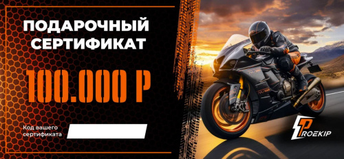 Подарочный сертификат Pro-Ekip.ru на 100.000р в Ижевске