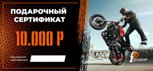Подарочный сертификат Pro-Ekip.ru на 10.000р в Ижевске
