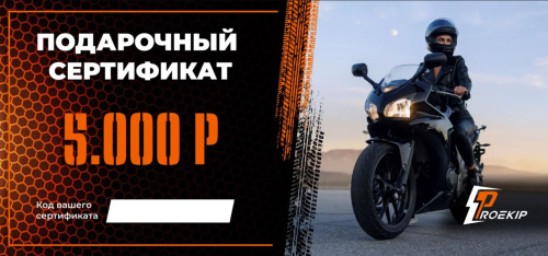 Подарочный сертификат Pro-Ekip.ru на 5.000р в Ижевске