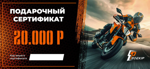 Подарочный сертификат Pro-Ekip.ru на 20.000р в Ижевске