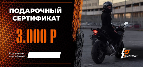 Подарочный сертификат Pro-Ekip.ru на 3.000р в Ижевске