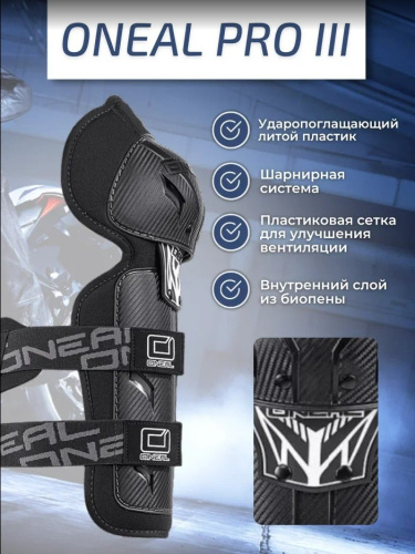 Oneal Наколенники Pro III карбон в Ижевске